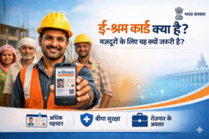 ई-श्रम कार्ड क्या है? मजदूरों के लिए यह क्यों ज़रूरी है?