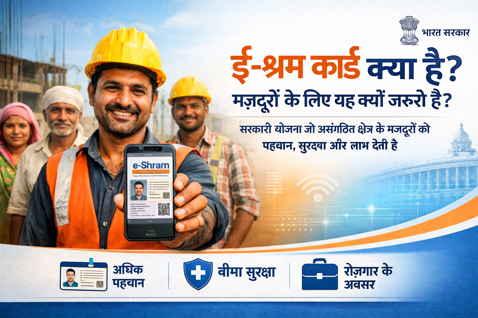 ई-श्रम कार्ड क्या है? मजदूरों के लिए यह क्यों ज़रूरी है?